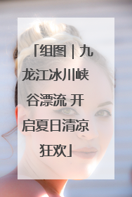 组图｜九龙江冰川峡谷漂流 开启夏日清凉狂欢
