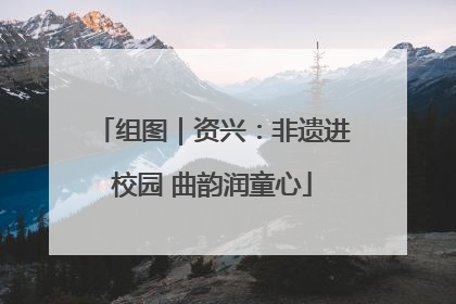 组图｜资兴：非遗进校园 曲韵润童心