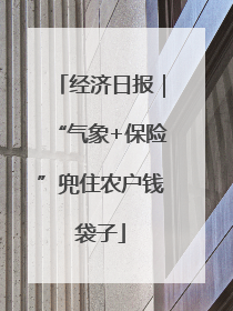 经济日报｜“气象+保险”兜住农户钱袋子