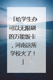 给学生办可以无限刷的万能饭卡，河南这所学校火了！