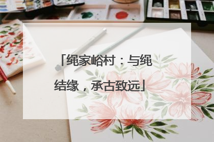 绳家峪村：与绳结缘，承古致远