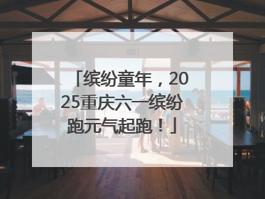 缤纷童年，2025重庆六一缤纷跑元气起跑！