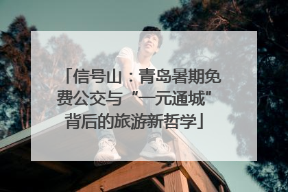 信号山：青岛暑期免费公交与“一元通城”背后的旅游新哲学