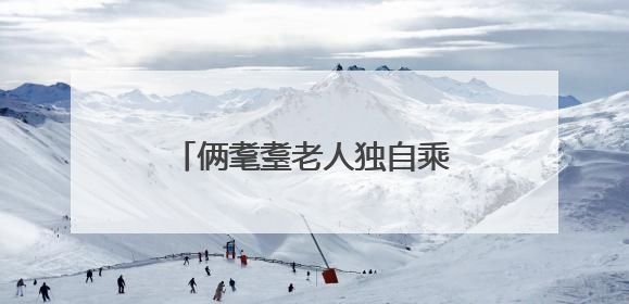 俩耄耋老人独自乘车迷路 济南公交人暖心助其回家
