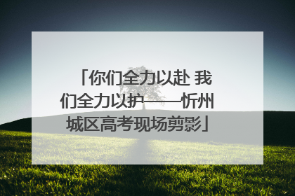 你们全力以赴 我们全力以护——忻州城区高考现场剪影