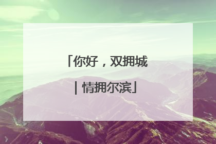 你好，双拥城｜情拥尔滨