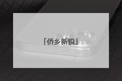 侨乡新貌