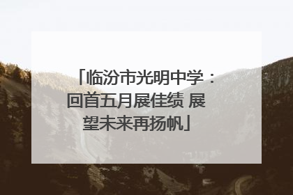 临汾市光明中学：回首五月展佳绩 展望未来再扬帆