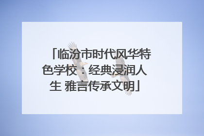 临汾市时代风华特色学校：经典浸润人生 雅言传承文明