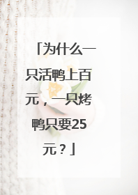 为什么一只活鸭上百元，一只烤鸭只要25元？