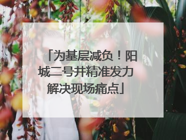 为基层减负！阳城二号井精准发力解决现场痛点
