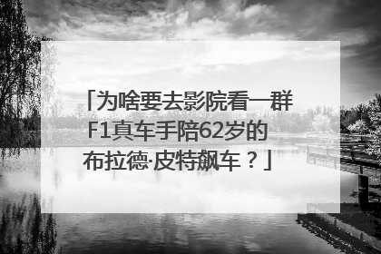 为啥要去影院看一群F1真车手陪62岁的布拉德·皮特飙车？