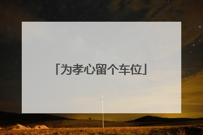 为孝心留个车位