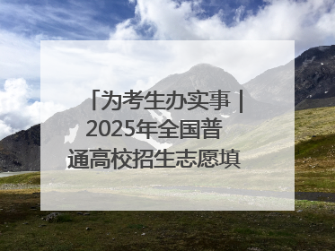 为考生办实事｜2025年全国普通高校招生志愿填报咨询会忻州专场活动成功举办
