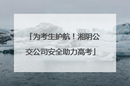为考生护航！湘阴公交公司安全助力高考