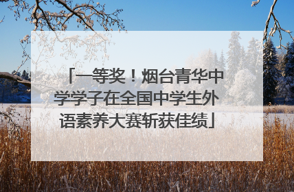 一等奖！烟台青华中学学子在全国中学生外语素养大赛斩获佳绩