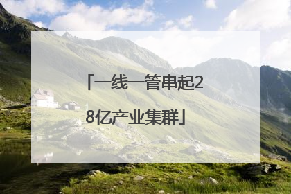 一线一管串起28亿产业集群
