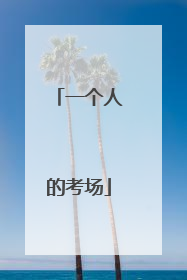一个人的考场