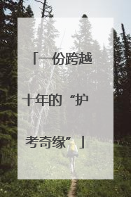 一份跨越十年的“护考奇缘”