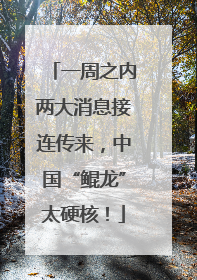 一周之内两大消息接连传来，中国“鲲龙”太硬核！