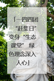一四四团“赶集日”变身“生态课堂” 绿色理念深入人心