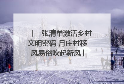 一张清单激活乡村文明密码 月庄村移风易俗吹起新风