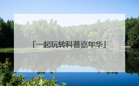 一起玩转科普嘉年华