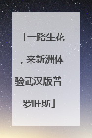 一路生花，来新洲体验武汉版普罗旺斯