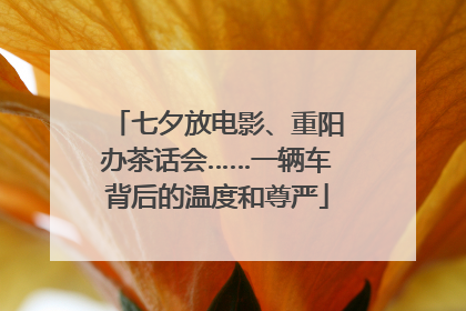 七夕放电影、重阳办茶话会……一辆车背后的温度和尊严