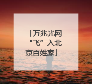 万兆光网“飞”入北京百姓家