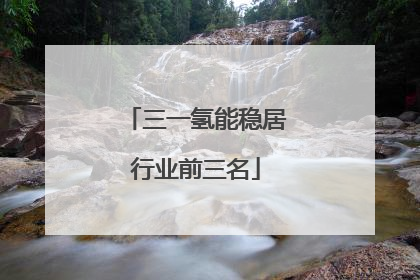 三一氢能稳居行业前三名