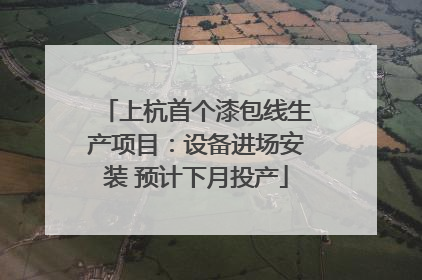 上杭首个漆包线生产项目：设备进场安装 预计下月投产