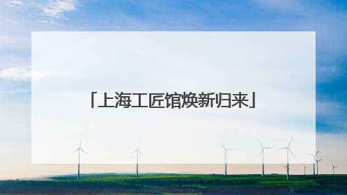 上海工匠馆焕新归来