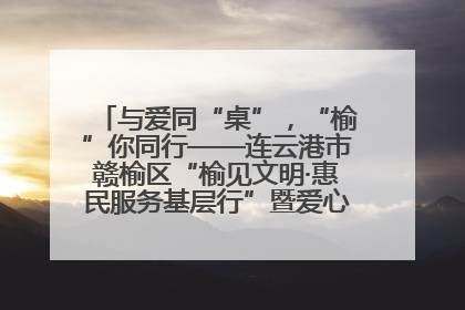 与爱同“桌”，“榆”你同行——连云港市赣榆区“榆见文明·惠民服务基层行”暨爱心书桌发放温暖启幕
