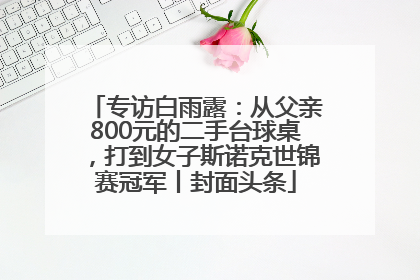 专访白雨露：从父亲800元的二手台球桌，打到女子斯诺克世锦赛冠军丨封面头条