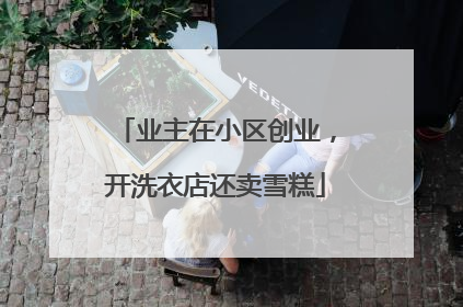 业主在小区创业，开洗衣店还卖雪糕