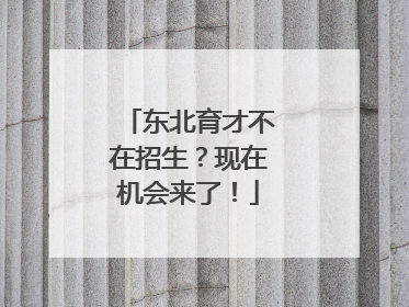 东北育才不在招生？现在机会来了！
