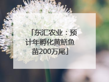 东汇农业：预计年孵化黄鳝鱼苗200万尾