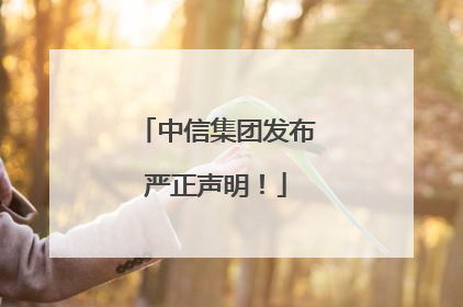 中信集团发布严正声明！