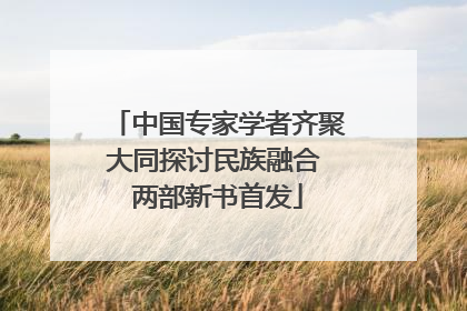 中国专家学者齐聚大同探讨民族融合 两部新书首发