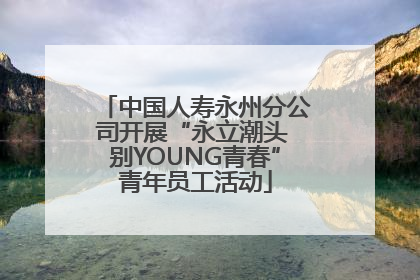 中国人寿永州分公司开展“永立潮头 别YOUNG青春”青年员工活动