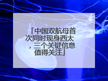 中国双航母首次同时现身西太，三个关键信息值得关注