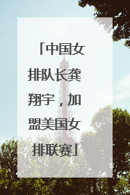 中国女排队长龚翔宇，加盟美国女排联赛
