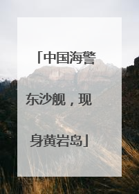 中国海警东沙舰，现身黄岩岛