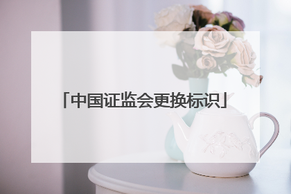 中国证监会更换标识
