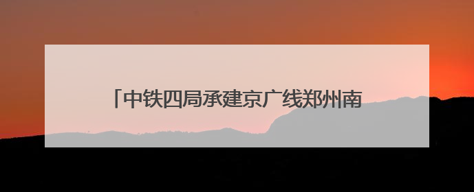 中铁四局承建京广线郑州南站特大桥首根桩基正式开钻