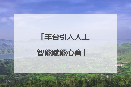 丰台引入人工智能赋能心育