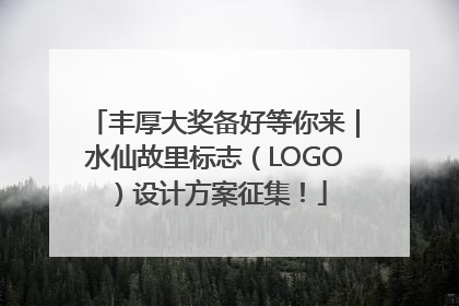 丰厚大奖备好等你来｜水仙故里标志（LOGO）设计方案征集！