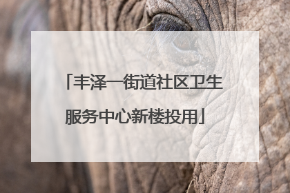 丰泽一街道社区卫生服务中心新楼投用