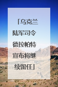 乌克兰陆军司令德拉帕特宣布将继续留任